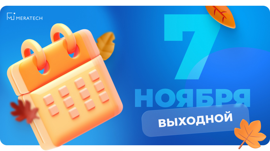 7 ноября 2025 выходной рассылка.jpg