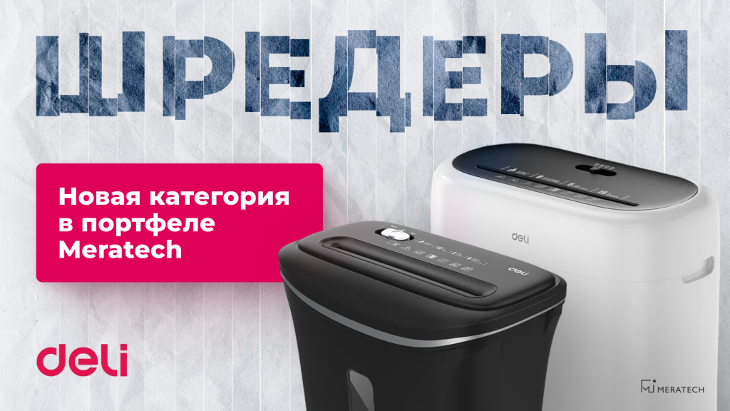 0902 дели шредеры баннер в новости.png